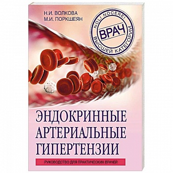 Эндокринные артериальные гипертензии. Руководство для практических врачей