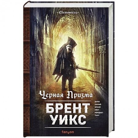 Зарубежное фэнтези, книга Черная Призма купить по скидке