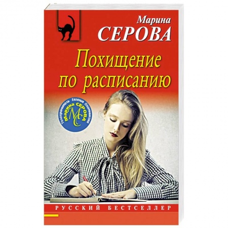 Отечественный женский детектив, книга Похищение по расписанию купить по скидке