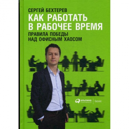Основы предпринимательства, книга Как работать в рабочее время: Правила победы над офисным хаосом купить по скидке
