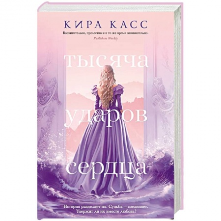 Зарубежное фэнтези, книга Тысяча ударов сердца купить по скидке
