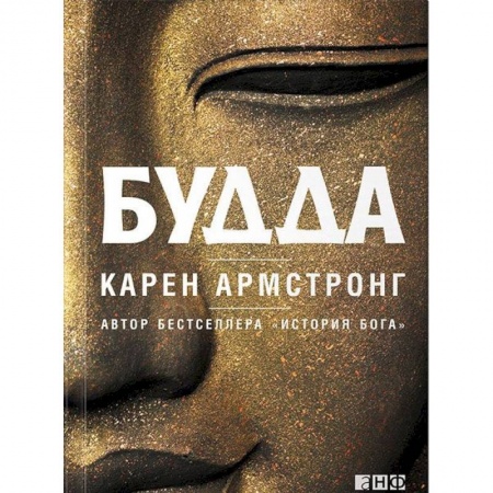 Буддизм. Общие представления, книга Будда купить по скидке