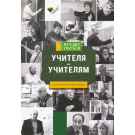 Общие работы по педагогике, книга Учителя - учителям: сборник интервью купить по скидке