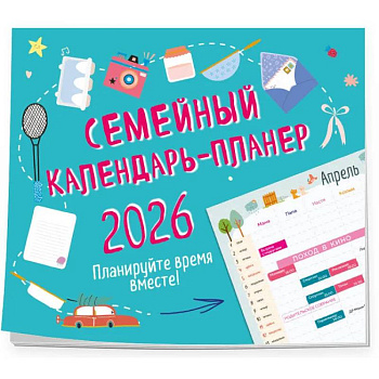 Семейный календарь-планер 2026. Планируйте время вместе! (245х280мм)