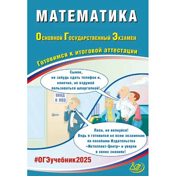 Математика. ОГЭ 2025. Готовимся к итоговой аттестации: Учебное пособие