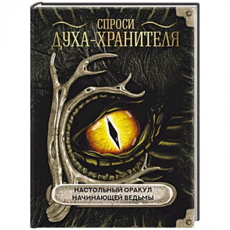 Магия и колдовство, книга Спроси духа-хранителя. Настольный оракул начинающей ведьмы купить по скидке