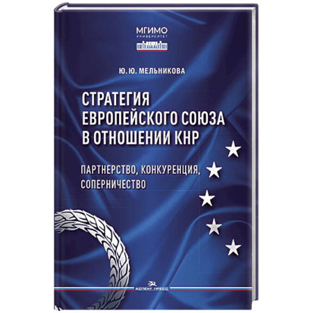Политика, книга Стратегия Европейского союза в отношении КНР. Партнерство, конкуренция, соперничество. Монография купить по скидке