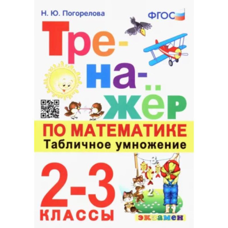 Математика. Алгебра. Геометрия, книга Математика. 2-3 классы. Тренажёр. Табличное умножение.  ФГОС купить по скидке