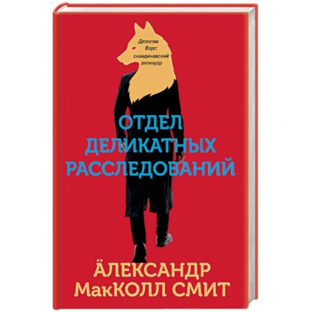 Отечественный мужской детектив, книга Отдел деликатных расследований купить по скидке