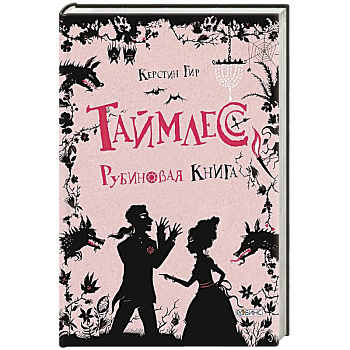 Таймлесс. Рубиновая книга