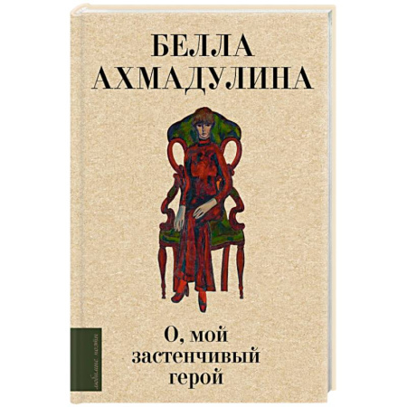 Русская поэзия, книга О, мой застенчивый герой купить по скидке