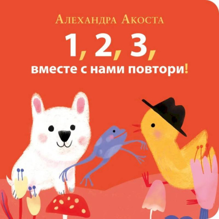 Книжки-игрушки, книга Раз,два,три,вместе с нами повтори! купить по скидке