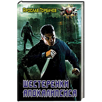 Шестеренки апокалипсиса