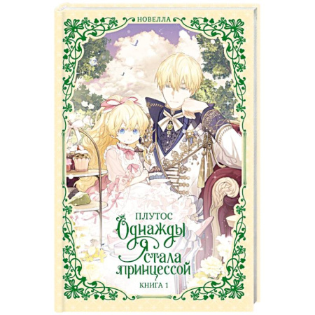 Зарубежное фэнтези, книга Однажды я стала принцессой. Книга 1 купить по скидке