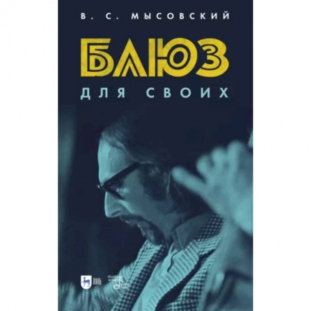 Мемуары, биографии деятелей культуры, искусства, книга Блюз для своих купить по скидке