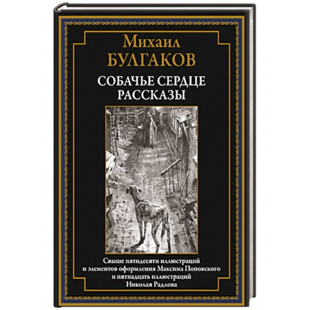 Русская современная проза, книга Собачье сердце. Рассказы купить по скидке