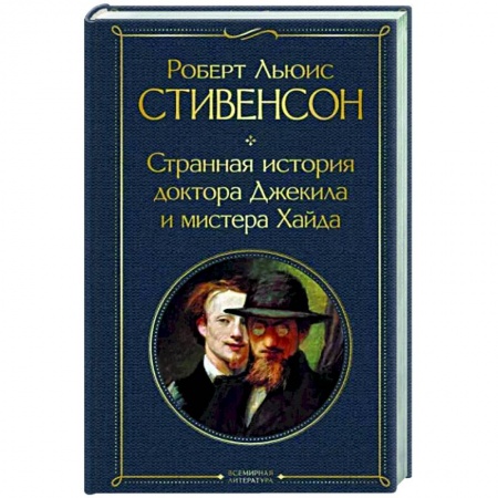 Зарубежная классика, книга Странная история доктора Джекила и мистера Хайда купить по скидке