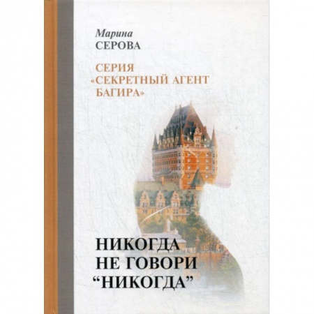 Классика отечественного детектива, книга Никогда не говори 'никогда' купить по скидке