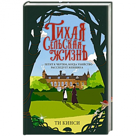 Отечественный мужской детектив, книга Тихая сельская жизнь купить по скидке