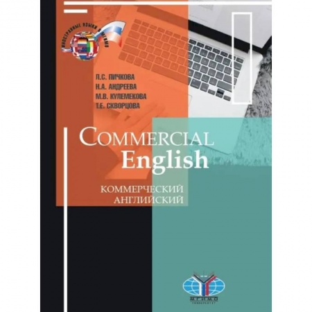 Учебники, самоучители, пособия, книга Commercial English. Коммерческий английский купить по скидке