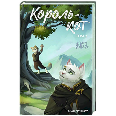 Зарубежное фэнтези, книга Король-кот. Том 2 купить по скидке