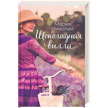 Шоколадная вилла