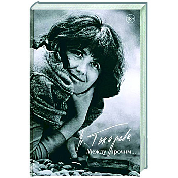 Между прочим…