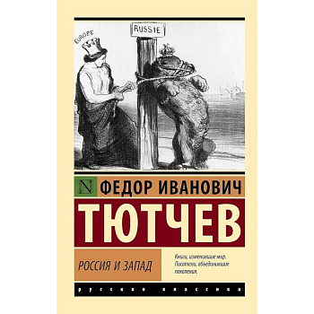 Россия и Запад