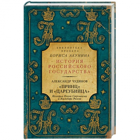 Историческая зарубежная проза, книга Принц' и 'цареубийца'. История Павла Строганова и Жильбера Ромма купить по скидке