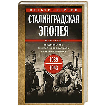 Сталинградская эпопея. Свидетельства генерал-фельдмаршала Фридриха Паулюса. 1939—1943