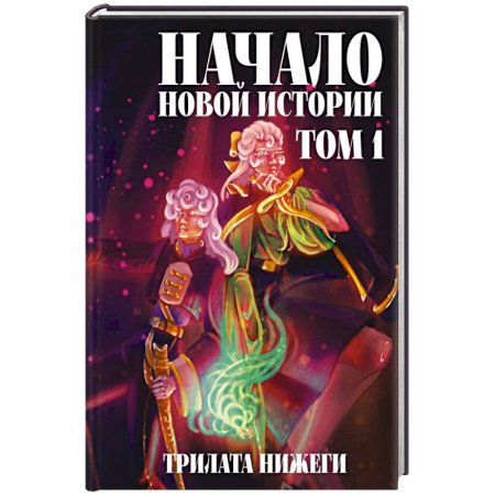 Зарубежное фэнтези, книга Начало новой истории. Том 1 купить по скидке