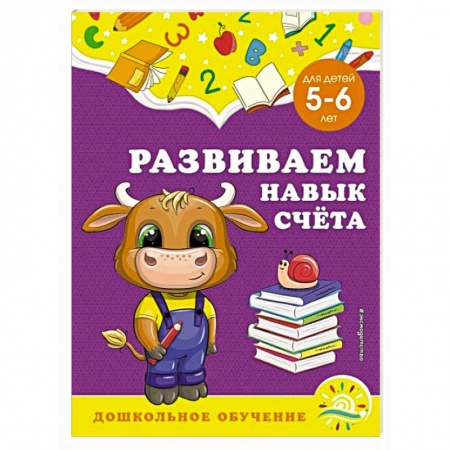 Книги для дошкольников (4-6 лет), книга Развиваем навык счёта: для детей 5-6 лет купить по скидке