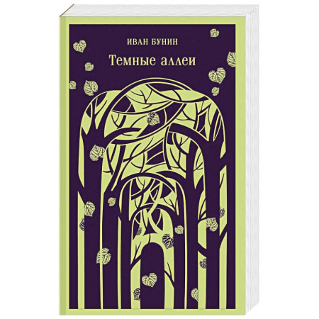 Русская классика, книга Темные аллеи (новое оформление) купить по скидке