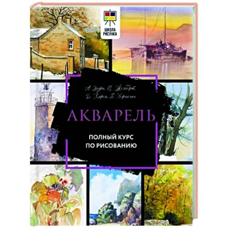 Акварельная живопись, книга Акварель. Полный курс по рисованию купить по скидке
