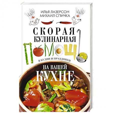 Общие вопросы по кулинарии, книга Скорая кулинарная помощь на вашей кухне. В будни и праздники. купить по скидке