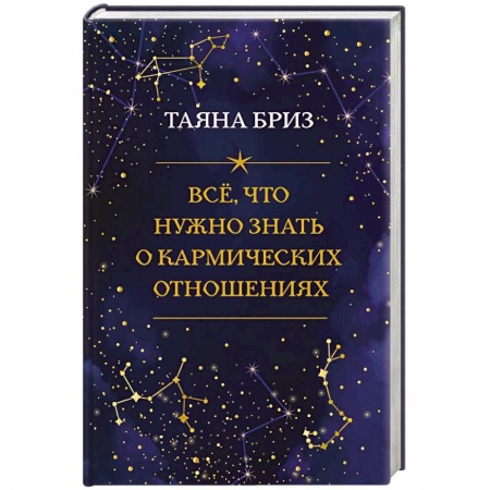 Астрология, книга Все, что нужно знать о кармических отношениях купить по скидке