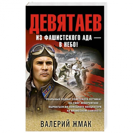 Отечественный мужской детектив, книга Девятаев. Из фашистского ада — в небо! купить по скидке