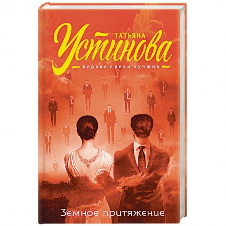 Отечественный женский детектив, книга Земное притяжение купить по скидке
