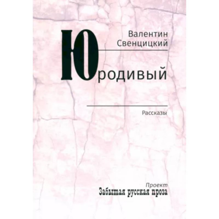 Русская современная проза, книга Юродивый. Рассказы купить по скидке