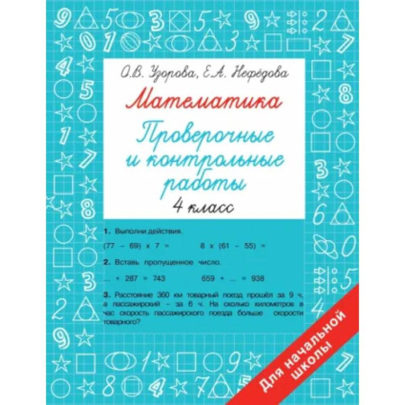 Математика. Алгебра. Геометрия, книга Математика 4 класс. Проверочные и контрольные работы купить по скидке