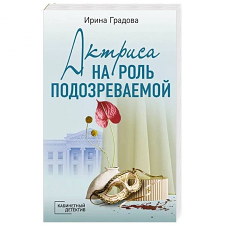 Отечественный женский детектив, книга Актриса на роль подозреваемой купить по скидке