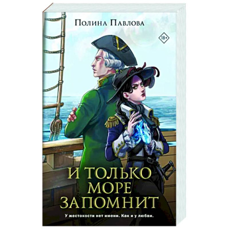 Русское фэнтези, книга И только море запомнит купить по скидке