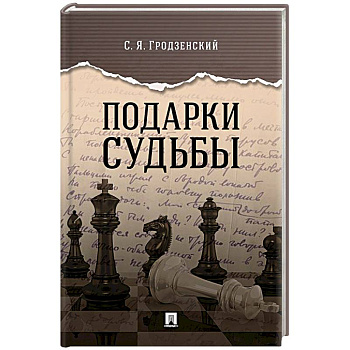 Подарки судьбы