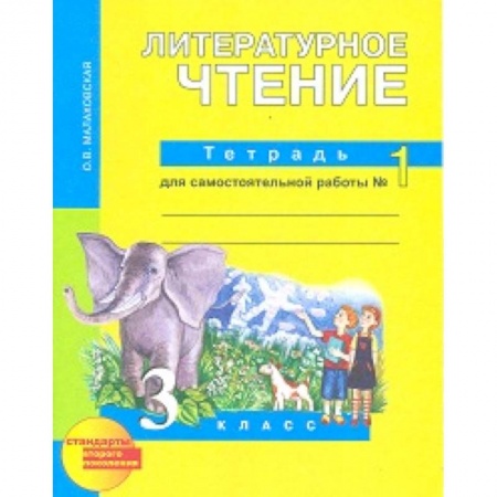 Литература, книга Литературное чтение. 3 класс. Тетрадь для самостоятельной работы. Часть 1. ФГОС купить по скидке