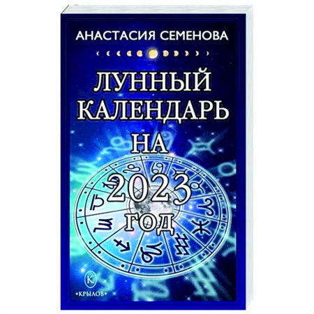 Луна, звезды и тайны судьбы, книга Лунный календарь на 2023 год купить по скидке
