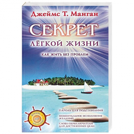 Практическая психология, книга Секрет легкой жизни. Как жить без проблем купить по скидке