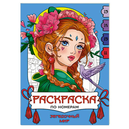 Развивающие раскраски, книга Загадочный мир купить по скидке