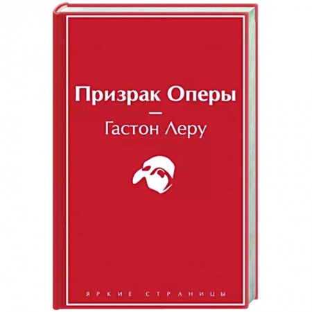 Зарубежная классика, книга Призрак Оперы купить по скидке