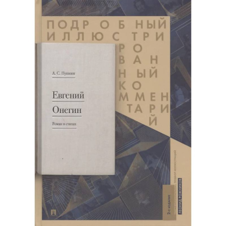 Русская классика, книга Евгений Онегин. Подробный иллюстрированный комментарий к роману в стихах купить по скидке