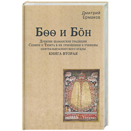 Колдовство. Практическая магия, книга Боо и Бoн: Древние шаманские традиции Сибири и Тибета в их отношении к учениям центральноазиатского будды. Книга вторая купить по скидке